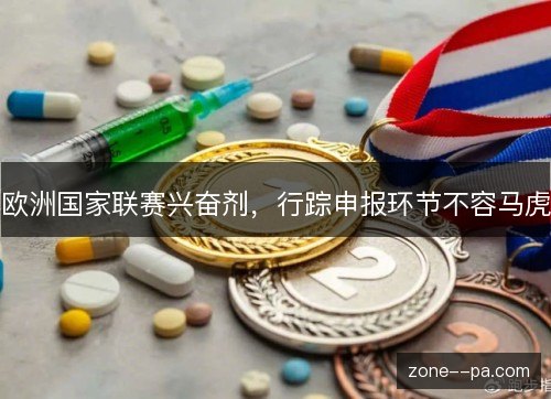 欧洲国家联赛兴奋剂，行踪申报环节不容马虎